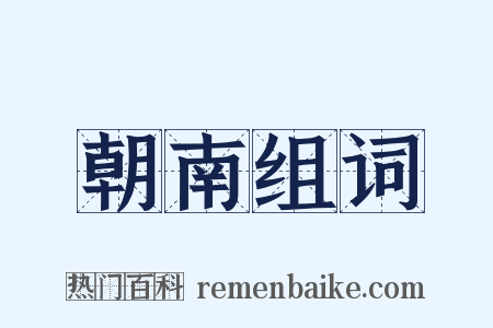 朝南组词是什么意思的图片